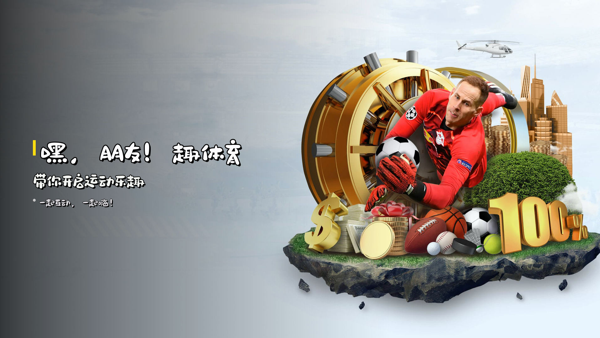 嘿，朋友！<strong>趣体育</strong>带你开启运动乐趣