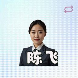 陈飞