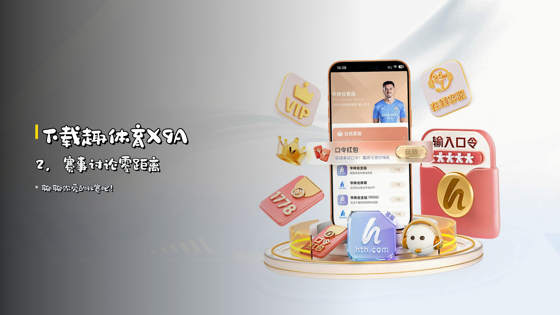 下载<strong>趣体育X9A2</strong>，赛事讨论零距离