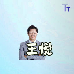 王悦