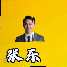 张乐
